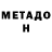 МЕТАДОН белоснежный CJKing 02